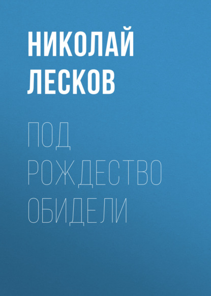 Под Рождество обидели — Николай Лесков