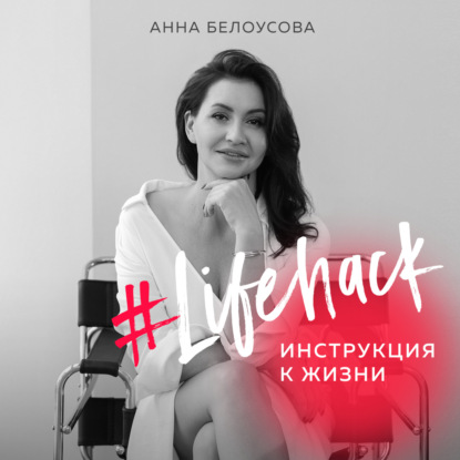 #Lifehack. Инструкция к жизни — Анна Белоусова