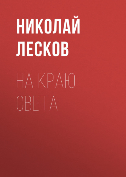 На краю света — Николай Лесков