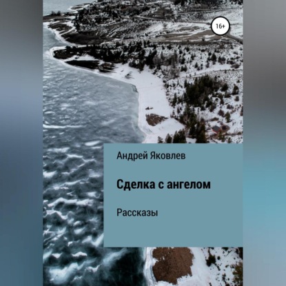 Сделка с ангелом. Рассказы — Андрей Владимирович Яковлев