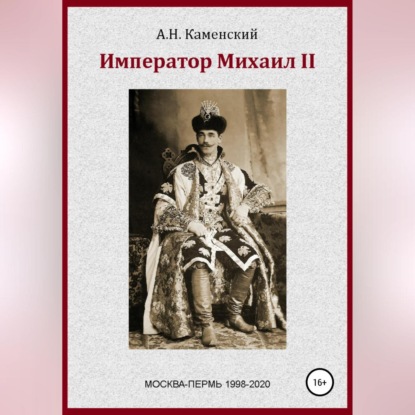 Император Михаил II — Алексей Николаевич Граф Каменский