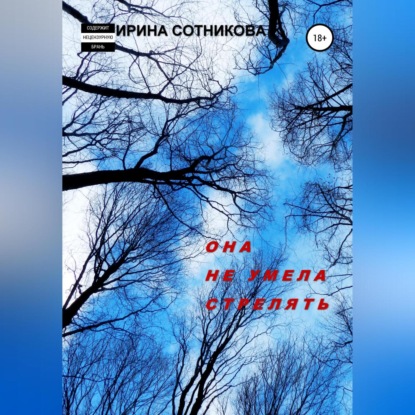 Она не умела стрелять — Ирина Сотникова