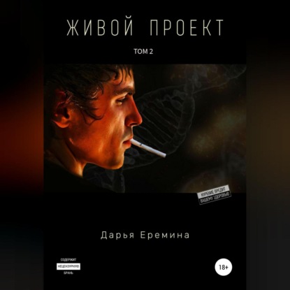 Живой проект. Том 2 — Дарья Викторовна Еремина