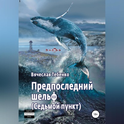 Предпоследний шельф. Седьмой пункт — Вячеслав Тебенко