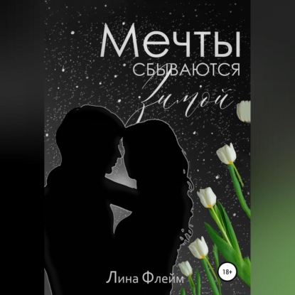 Мечты сбываются зимой — Лина Флейм