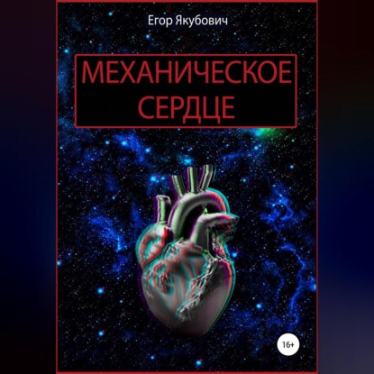 Механическое сердце — Егор Якубович