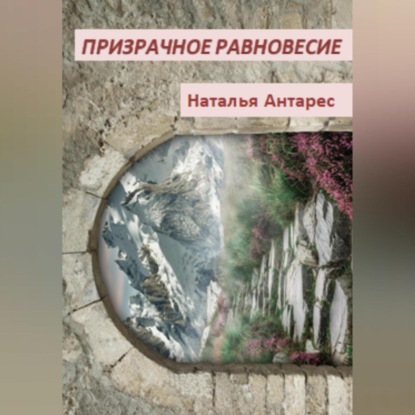 Призрачное равновесие — Наталья Антарес