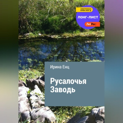 Русалочья заводь — Ирина Юльевна Енц