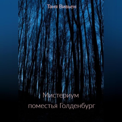 Мистериум поместья Голденбург — Таня Вивьен