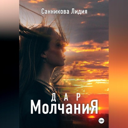 Дар молчания — Лидия Санникова