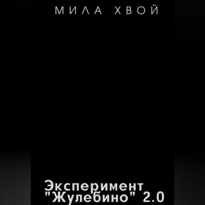 Эксперимент Жулебино 2. Часть первая: Заражение — Мила Хвой