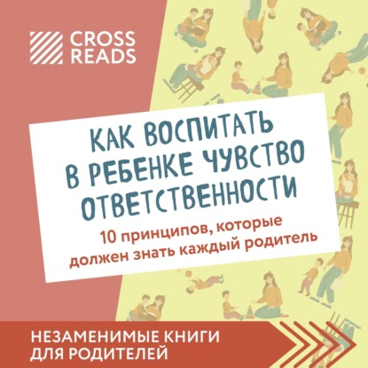 Саммари книги «Как воспитать в ребенке чувство ответственности. 10 принципов, которые должен знать каждый родитель» — Коллектив авторов