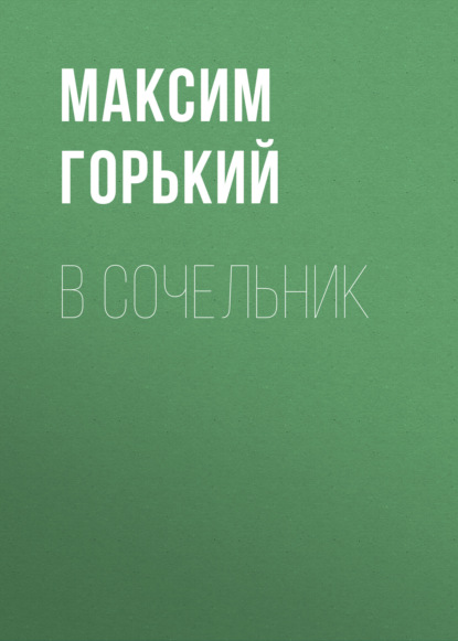 В сочельник — Максим Горький