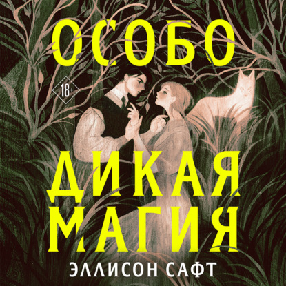 Особо дикая магия — Эллисон Сафт