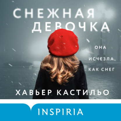 Снежная девочка — Хавьер Кастильо