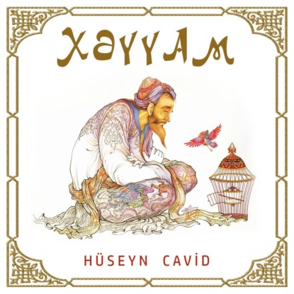 Xəyyam — Гусейн Джавид