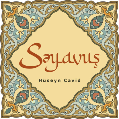 Səyavuş — Гусейн Джавид