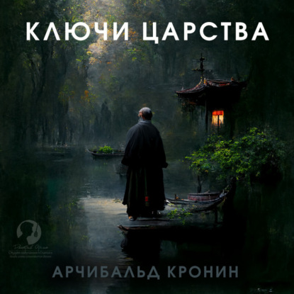 Ключи Царства — Арчибальд Кронин