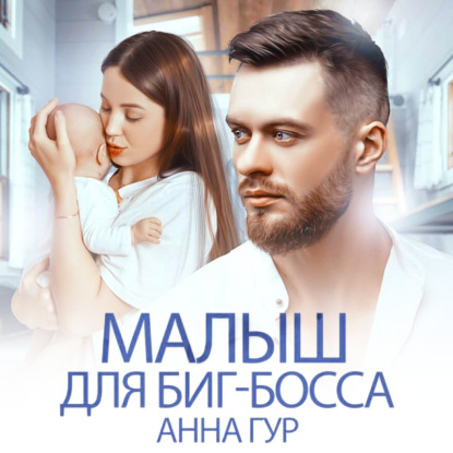 Малыш для биг-босса — Анна Гур