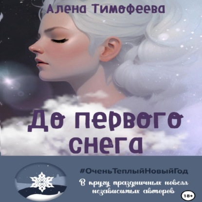 До первого снега — Алена Тимофеева