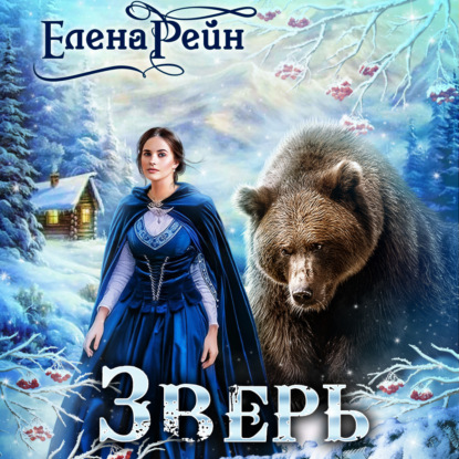 Зверь — Елена Рейн