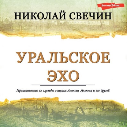 Уральское эхо — Николай Свечин