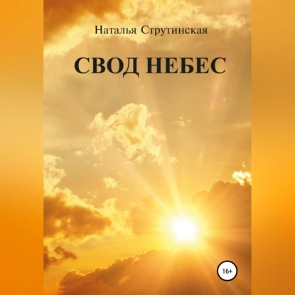 Свод небес — Наталья Струтинская