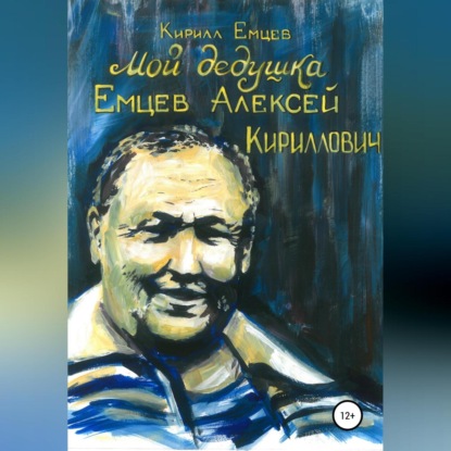 Мой дедушка. Емцев Алексей Кириллович — Кирилл Сергеевич Емцев