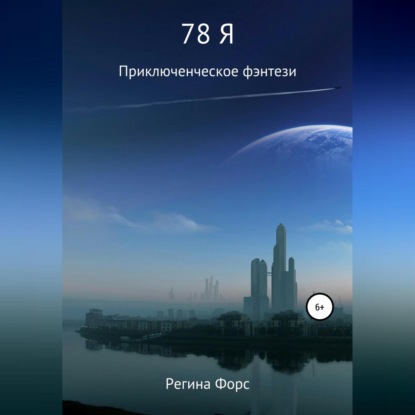 78 Я — Регина Форс