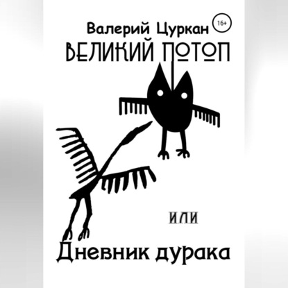 Великий потоп, или Дневник дурака — Валерий Цуркан