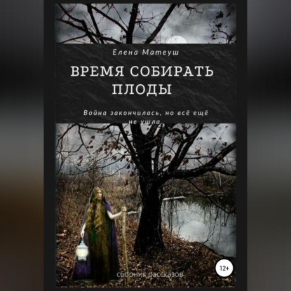 Время собирать плоды — Елена Матеуш