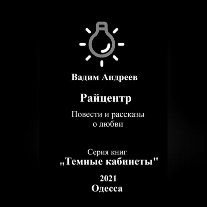 Райцентр. Повести и рассказы о любви — Вадим Андреев