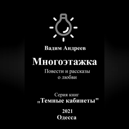 Многоэтажка. Повести и рассказы о любви — Вадим Андреев