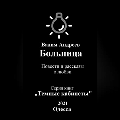 Больница. Повести и рассказы о любви — Вадим Андреев