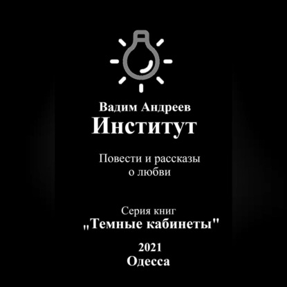 Институт. Повести и рассказы о любви — Вадим Андреев