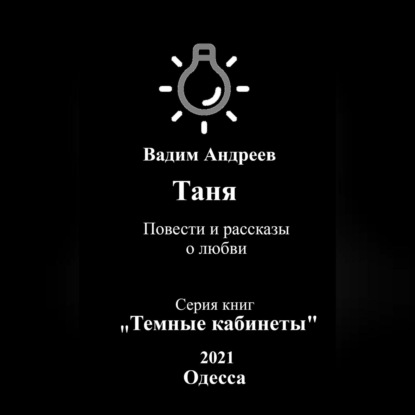 Таня. Повести и рассказы о любви — Вадим Андреев