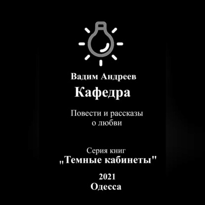 Кафедра. Повести и рассказы о любви — Вадим Андреев