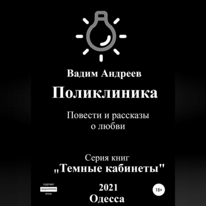 Поликлиника. Повести и рассказы о любви — Вадим Андреев