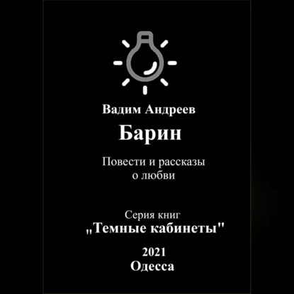 Барин. Повести и рассказы о любви — Вадим Андреев