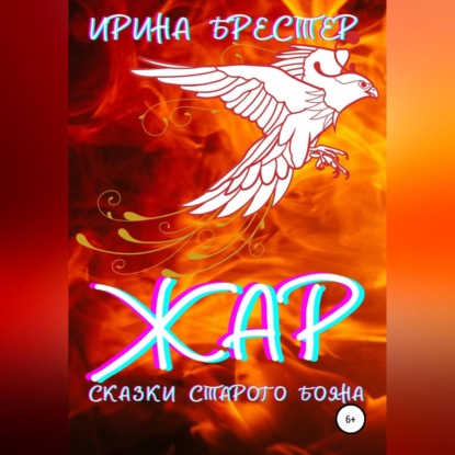 Жар — Ирина Брестер