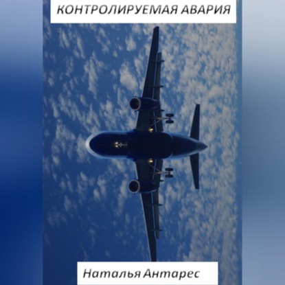 Контролируемая авария — Наталья Антарес