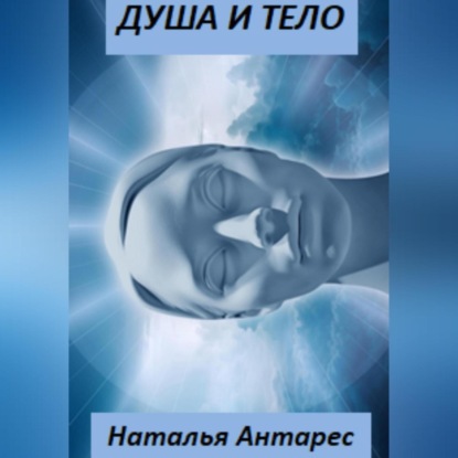 Душа и тело — Наталья Антарес