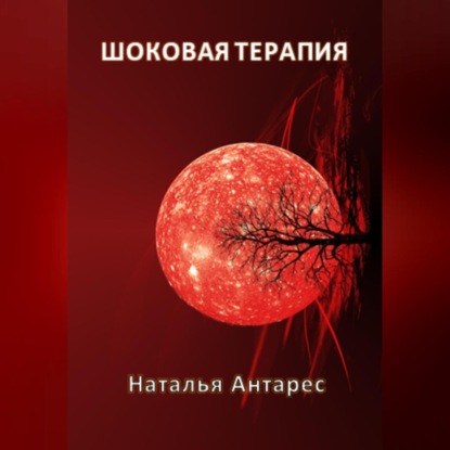 Шоковая терапия — Наталья Антарес