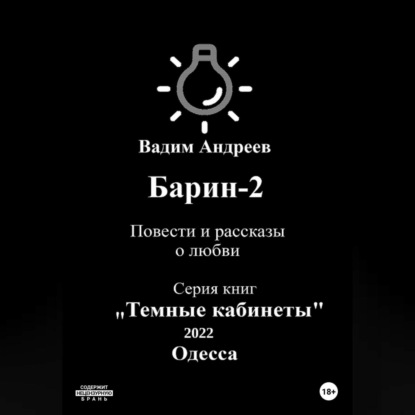 Барин-2. Повести и рассказы о любви — Вадим Андреев