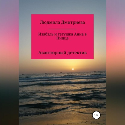 Изабэль и тетушка Анна в Ницце — Людмила Вячеславовна Дмитриева