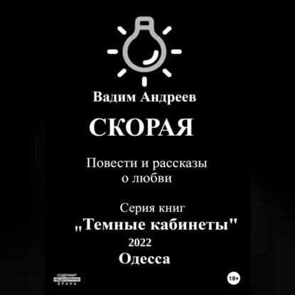 Скорая. Повести и рассказы о любви — Вадим Андреев