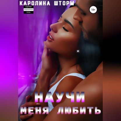 Научи меня любить — Каролина Шторм