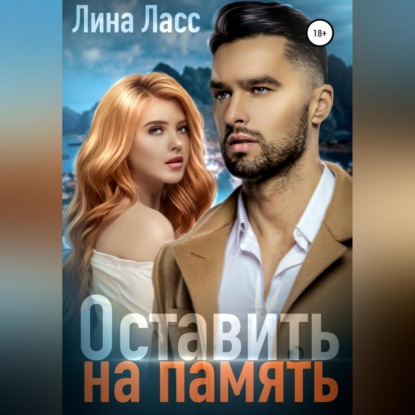 Оставить на память — Лина Ласс