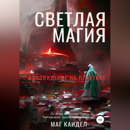 Светлая магия. Ясновидение на практике — Каидел Маг