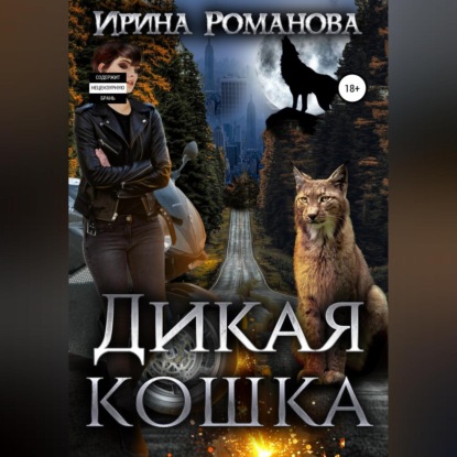 Дикая кошка — Ирина Романова